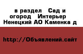  в раздел : Сад и огород » Интерьер . Ненецкий АО,Каменка д.